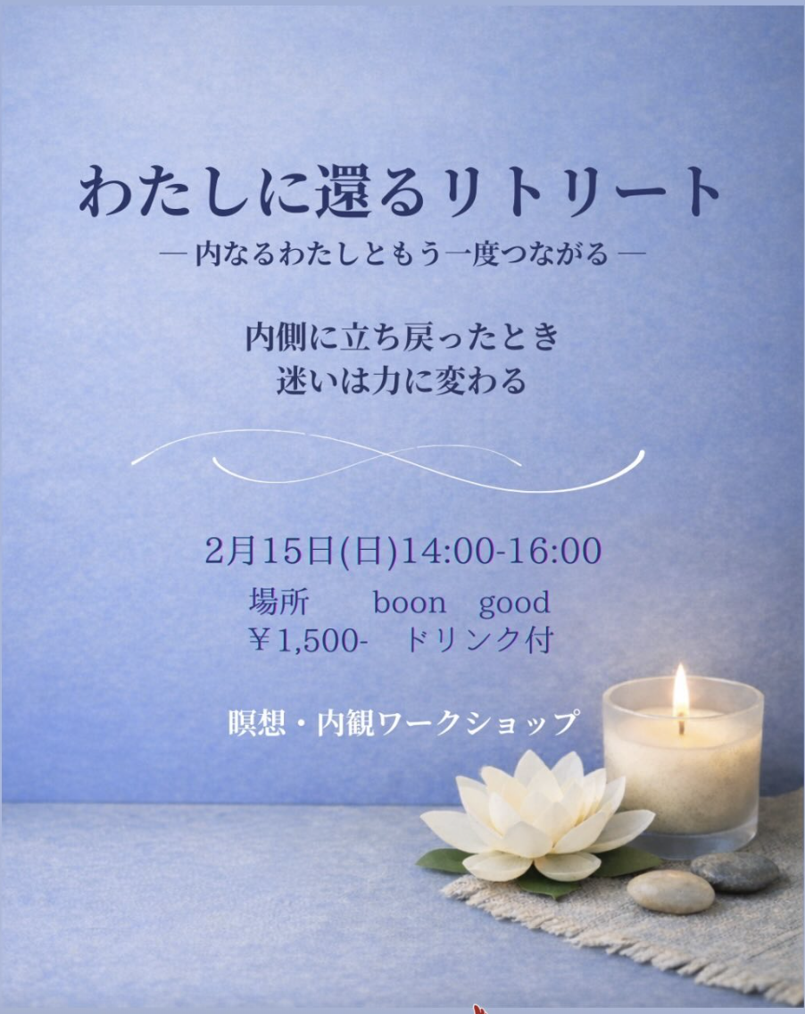 わたしに還るリトリート〜呼吸と瞑想のやさしい体験〜