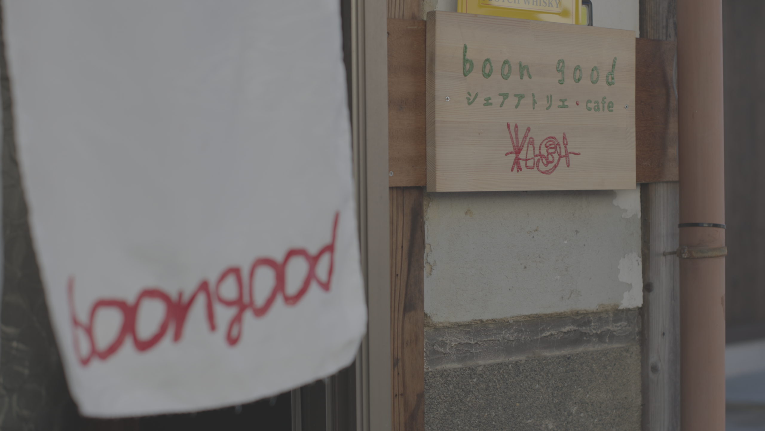 アート×まちの交流拠点「boon good」正式オープン!